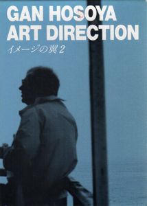 イメージの翼2　細谷巖アートディレクション/細谷巖