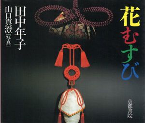 花むすび　Shoin Culture Books5/田中年子　山口真澄写真