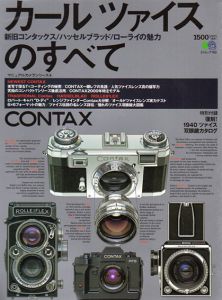 Contax　カールツァイスのすべて　大分解レンジファインダーコンタックス　エイムック―マニュアルカメラシリーズ193/