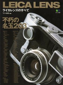 ライカ通信　別冊　ライカレンズのすべて　不朽の名レンズ203本/