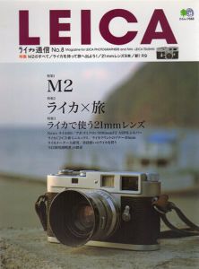 ライカ通信　No.8　特集：M2のすべて/ライカを持って旅へ出よう!他/カメラ編集部編