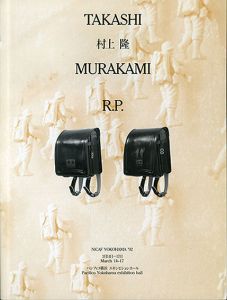 村上隆展　R.P./デーナ・フリース＝ハンセン文のサムネール