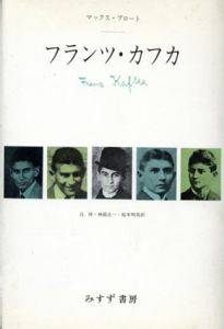 フランツ・カフカ/マックス・ブロート　辻ひかる/林部圭一/坂本明美訳