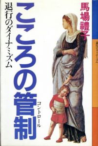 こころの管制　退行のダイナミズム/馬場礼子