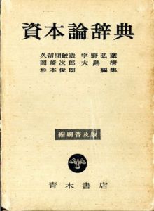 資本論辞典(1966年)/