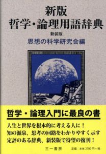 新版 哲学・論理用語辞典/思想の科学研究会編