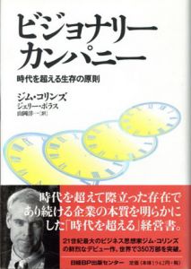 ビジョナリー・カンパニー　時代を超える生存の原則/ジム・コリンズ/ジェリー・ポラス　山岡洋一訳