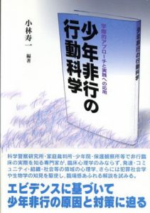 少年非行の行動科学　学際的アプローチと実践への応用/小林寿一