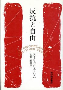 反抗と自由/エーリッヒ・フロム　佐野哲郎訳