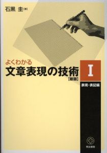 よくわかる文章表現の技術(新版)　全5巻揃い/石黒圭