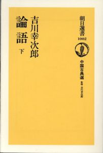 論語　下　中国古典選(朝日選書)/吉川幸次郎