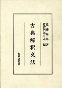古典解釈文法/遠藤嘉基