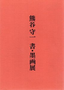 熊谷守一　書・墨画展/