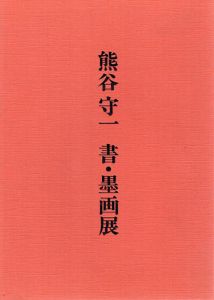 熊谷守一　書・墨画展/のサムネール