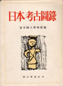 日本考古図録大成/東京国立博物館編