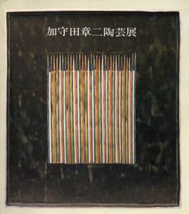 加守田章二陶芸展/