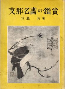 支那名画の鑑賞/佐藤良