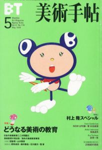 美術手帖　1999.5 No.770　特集：どうなる美術の教育/村上隆スペシャル/