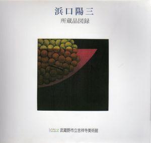 浜口陽三　所蔵品図録/のサムネール