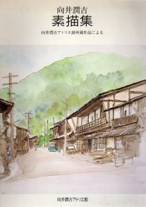 向井潤吉素描集　向井潤吉アトリエ館所蔵作品による　　 /世田谷美術館のサムネール