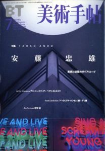 美術手帖　1999.7 No.773　安藤忠雄　美術と建築のダイアローグ/のサムネール