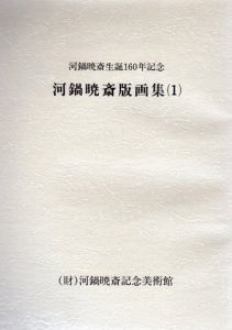 河鍋暁斎版画集1　河鍋暁斎生誕160年記念/のサムネール