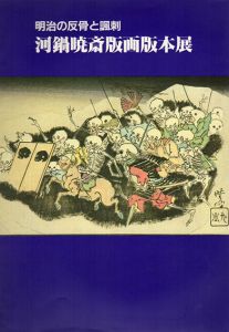 明治の反骨と風刺　河鍋暁斎版画本展/のサムネール