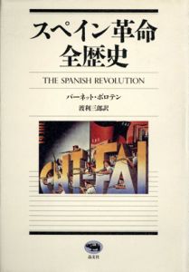 スペイン革命　全歴史/バーネット・ボロテン　渡利三郎訳