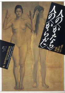 人の「かたち」人の「からだ」　東アジア美術の視座　イメージ・リーディング叢書/東京国立文化財研究所編