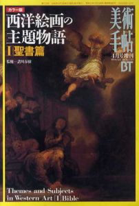 美術手帖増刊号　1996.4　No.723　西洋絵画の主題物語　/諸川春樹監修