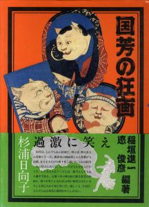 国芳の狂画/稲垣進一　悳俊彦編のサムネール