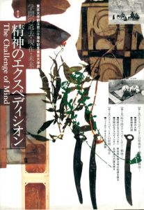 精神のエクスペディシオン　学問の過去・現在・未来/東京大学編