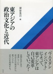 東アジアの政治文化と近代/深谷克己編