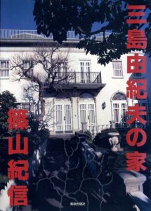 三島由紀夫の家/篠山紀信