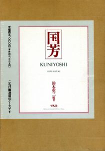 国芳/歌川国芳　鈴木重三編