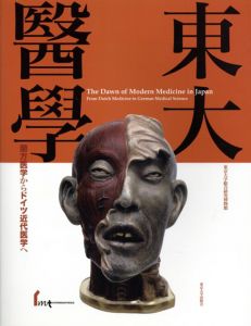 東大醫學　蘭方医学からドイツ近代医学へ/『東大醫学―蘭方医学からドイツ近代医学へ』展実行委員会監　東京大学総合研究博物館編