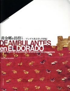黄金郷を彷徨う　アンデス考古学の半世紀/西野嘉章/鶴見英成編　東京大学総合研究博物館写