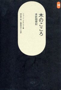木のこころ　木匠回想記　SD選書178/ジョージ・ナカシマ　神代 雄一郎/佐藤由巳子訳