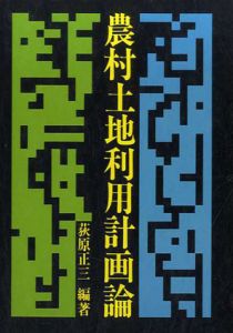 農村土地利用計画論/荻原正三編著