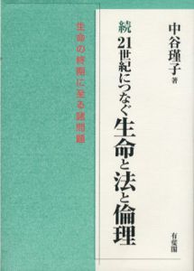 続　21世紀につなぐ生命と法と倫理/中谷瑾子