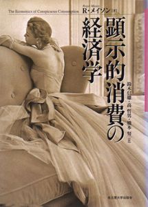 顕示的消費の経済学/ロジャー・メイソン　鈴木信雄/橋本努/高哲男訳