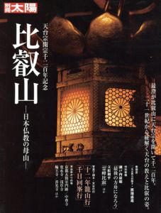 別冊太陽　2006.4　比叡山　日本仏教の母山/比叡山延暦寺監