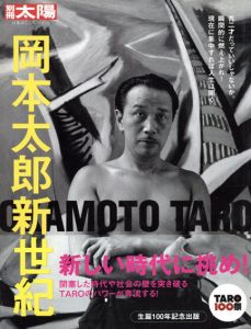 別冊太陽　岡本太郎新世紀　日本のこころ179/別冊太陽編集部編のサムネール
