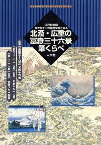 江戸切絵図・富士見十三州輿地全図で辿る北斎・広重の冨岳三十六景筆くらべ/森山悦乃/松村真佐子