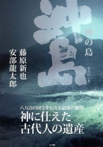 神の島 沖ノ島/藤原新也/安部龍太郎のサムネール