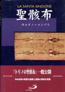 聖骸布/ガエタノ・コンプリ