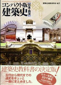 コンパクト版　建築史 日本・西洋/「建築史」編集委員会