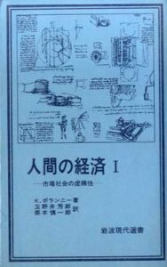 人間の経済1・2　市場社会の虚構性/交易・貨幣および市場の出現 全2冊揃/カール・ポランニー　玉野井芳郎/栗本慎一郎/中野忠訳