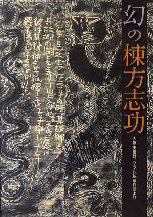 幻の棟方志功 大原美術館、クラレ秘蔵作品より / | Natsume Books