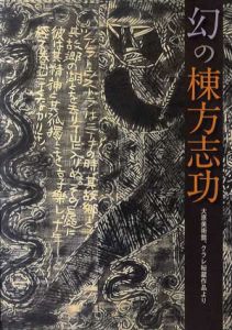 幻の棟方志功　大原美術館、クラレ秘蔵作品より/のサムネール